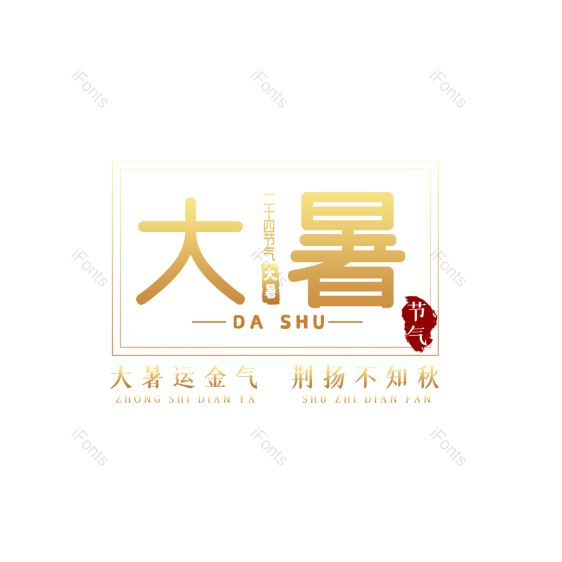 艺术字图片,夏天元素,中国传统PNG,创意字免抠素材